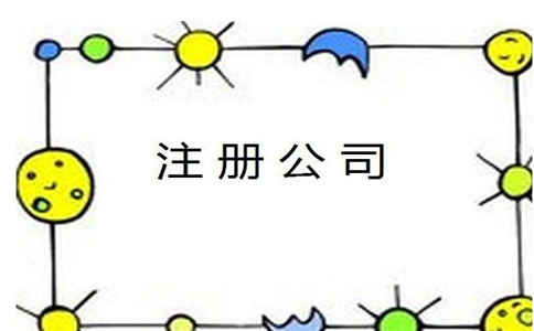 廣州公司注冊(cè)最新政策及注意事項(xiàng)