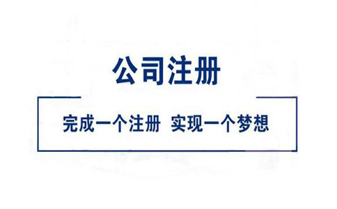 注冊(cè)公司之后怎么處理記賬、報(bào)稅以及發(fā)票事項(xiàng)
