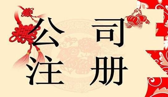 注冊好公司