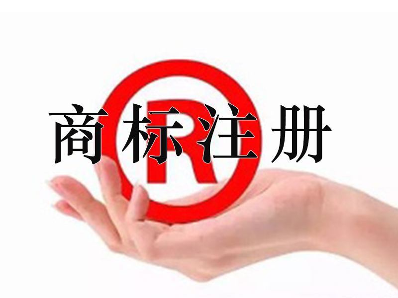 注冊(cè)商標(biāo)成功了，你可以使用多久呢？