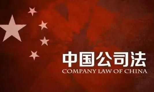 公司法