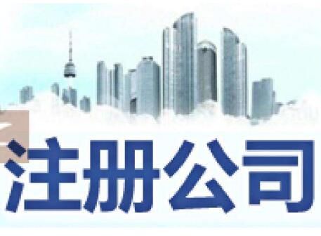 廣州注冊公司
