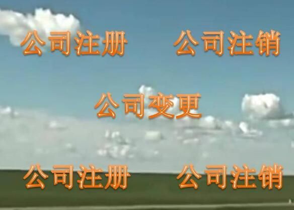 公司注銷辦理