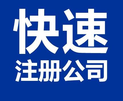 廣州天河區(qū)注冊(cè)公司流程及費(fèi)用