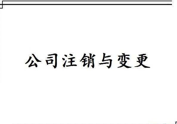 公司注銷程序2
