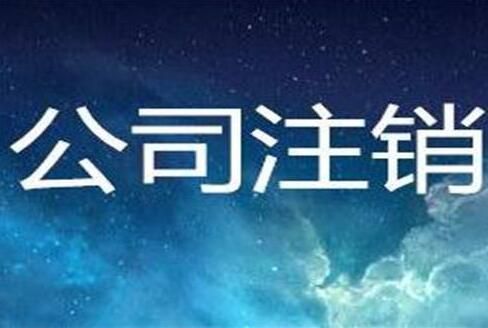 公司倒閉需要注銷