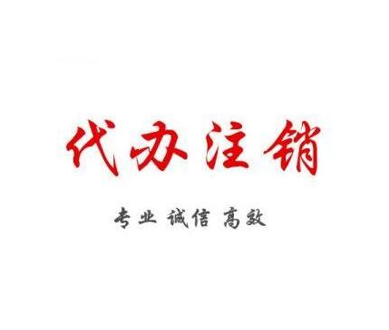 公司不能直接注銷的5中情況有哪些？