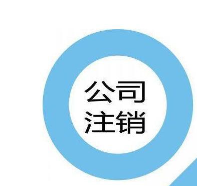 注銷企業