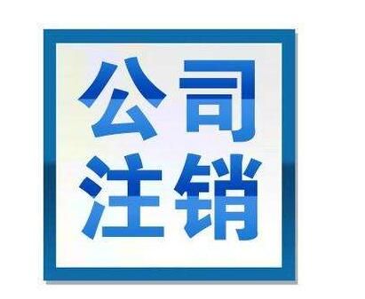 公司注銷公告