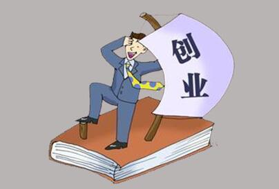 創(chuàng)業(yè)開(kāi)公司難不難？公司經(jīng)營(yíng)是關(guān)鍵