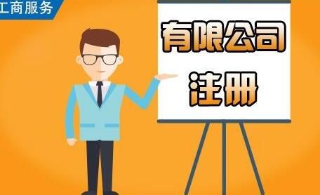 注冊有限公司辦理
