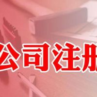 廣州公司注冊