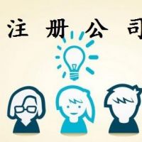 廣州公司注冊