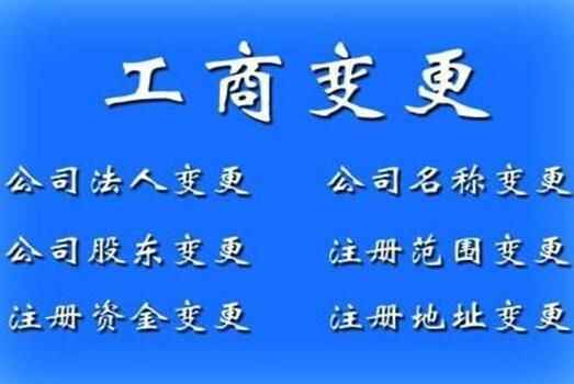 工商變更