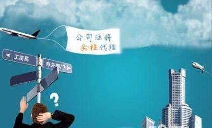 廣州注冊公司0