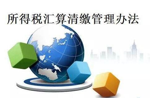 匯算清繳