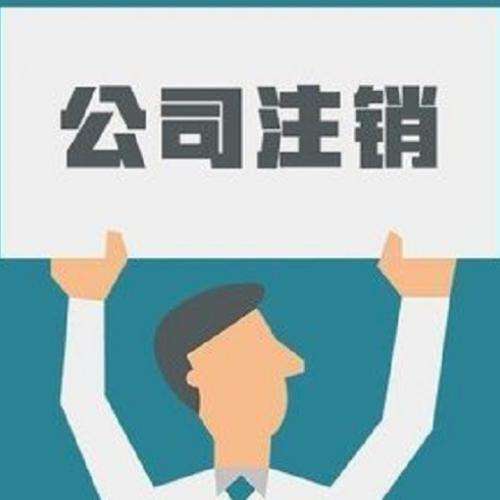 國家對子公司注銷時賬務的處理是如何來規定的