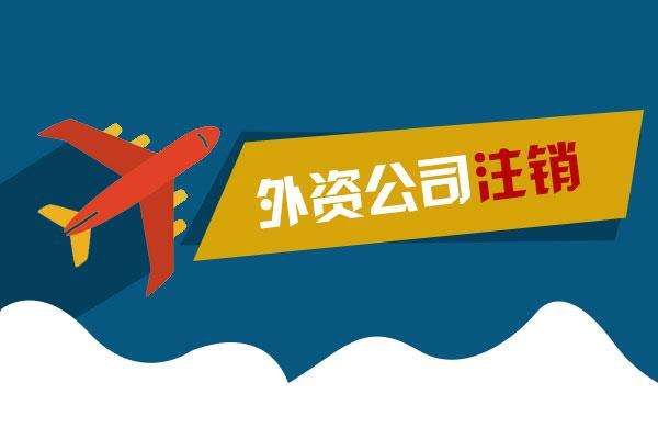 廣州的外資企業(yè)在辦理注銷前提交的企業(yè)繳銷批準(zhǔn)證書所需的材料有哪些