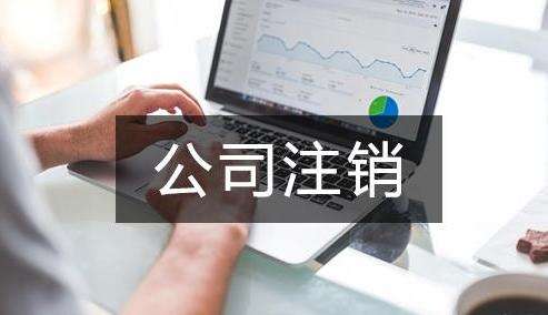 公司注銷的時候需要注意什么?