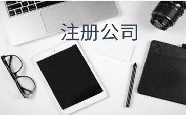 廣州公司注冊多久可以拿到執照？