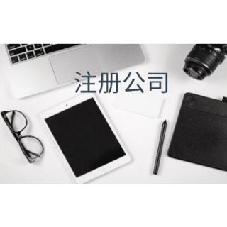 廣州注冊(cè)公司需要具備哪些條件呢？