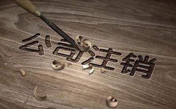 廣州公司注銷流程怎么進行呢？