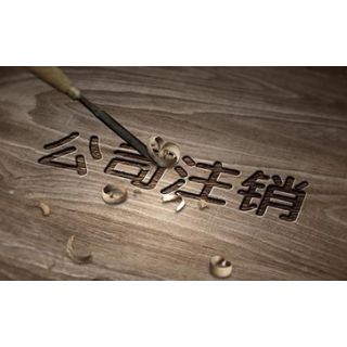 廣州公司注銷流程怎么進(jìn)行呢？