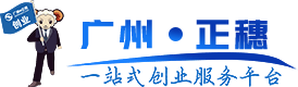 廣州公司注冊(cè),廣州公司注銷,廣州公司變更,廣州代理記賬,廣州財(cái)稅代理，廣州商標(biāo)注冊(cè),廣州專利申請(qǐng),廣州許可證代辦